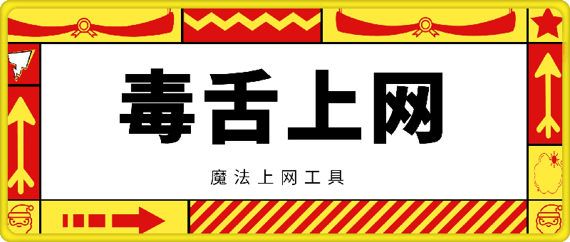 魔法上网工具- 毒舌，可以白嫖的加速器-云创库