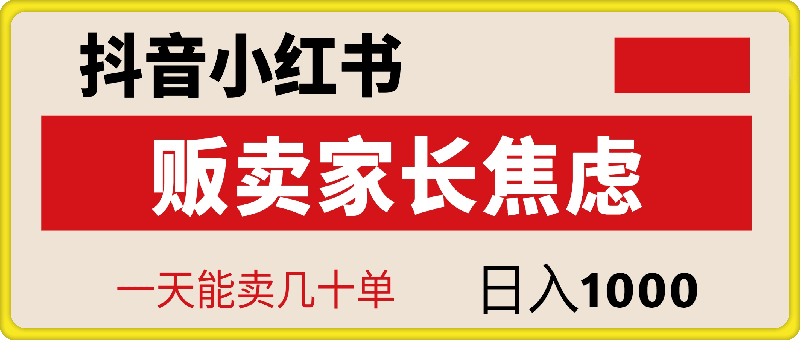 抖音小红书贩卖家长焦虑，一天能卖几十单，日入1k-云创库