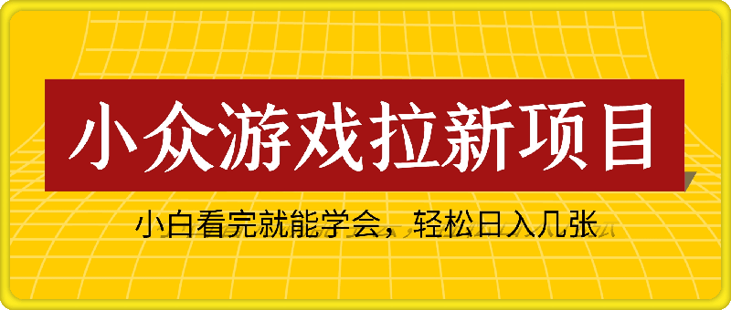 10月份最新游戏拉新项目，流量猛，小白看完就能学会，轻松日入几张-云创库