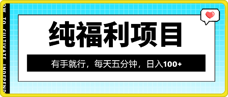 纯福利项目，有手就行，每天五分钟，日入100-云创库