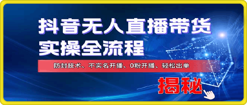 在线赚钱新途径：如何用抖音无人直播实现财务自由，全套实操流程-云创库