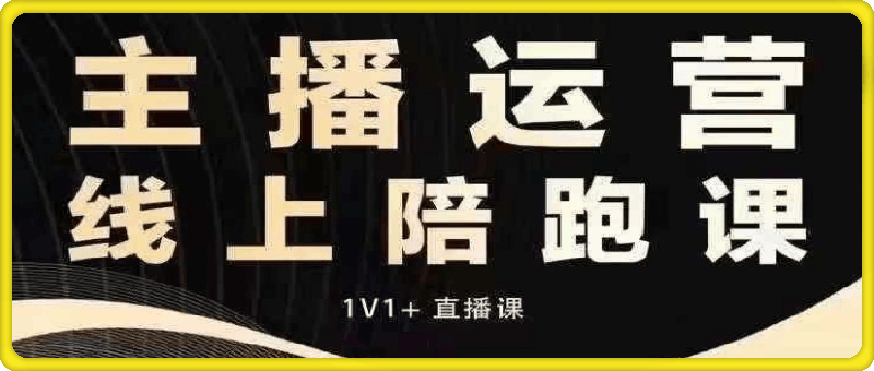 猴帝电商1600抖音课【10-11月新课】-云创库