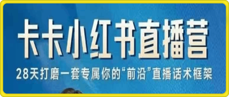 小红书直播实战营，?手把手教你做小红书直播 写直播策划及话术-云创库