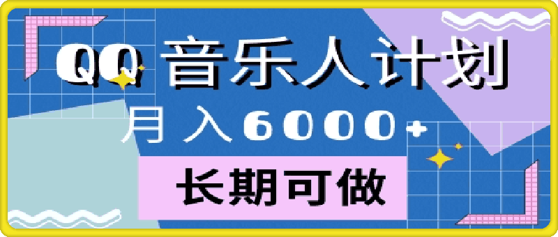 腾讯旗下全新音乐玩法，蓝海赛道，月入6000-云创库