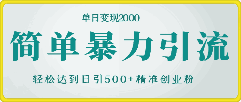 简单暴力引流，轻松达到日引500 精准创业粉，单日变现2k【揭秘】-云创库