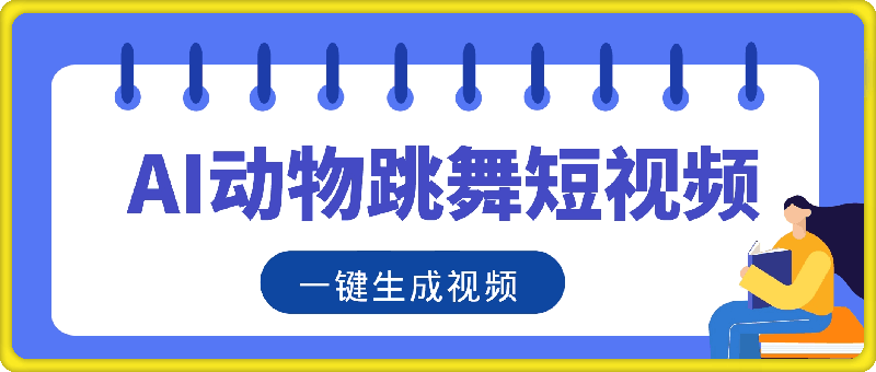 利用ai制作动物跳舞短视频，引爆全网，一键生成视频，轻松获取收益-云创库