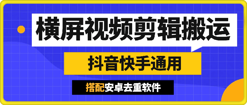 横屏视频剪辑搬运方法：抖音快手通用-云创库