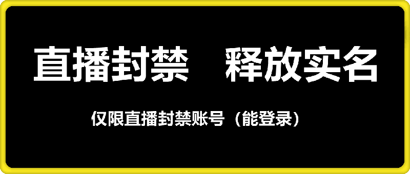 抖音直播封禁账号，释放实名（速度，错过不再有）-云创库