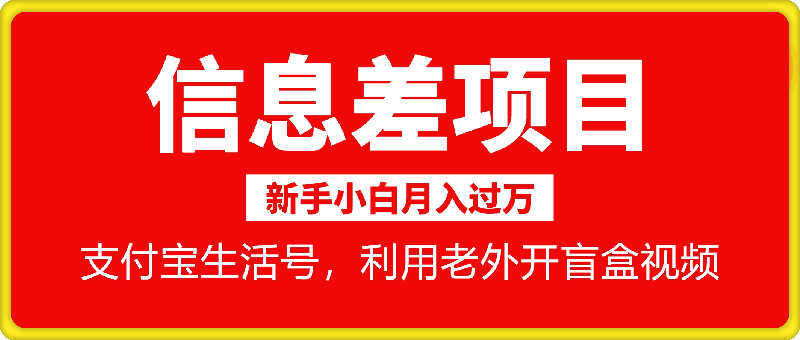 信息差项目，支付宝生活号，利用老外开盲盒视频，一周起号，新手小白也能月入过万-云创库