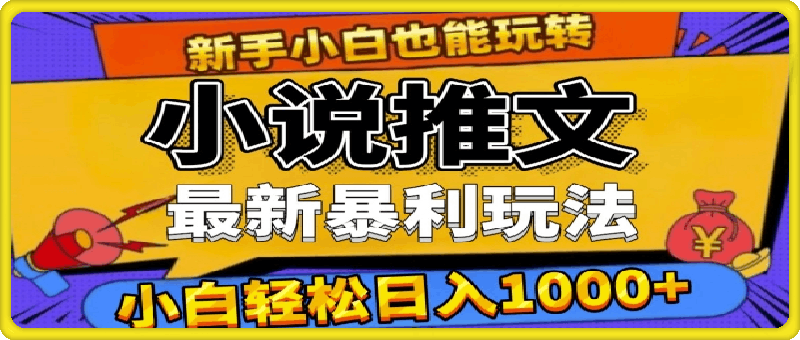 24年最新小说推文暴利玩法，0门槛0风险，轻松日入1000-云创库