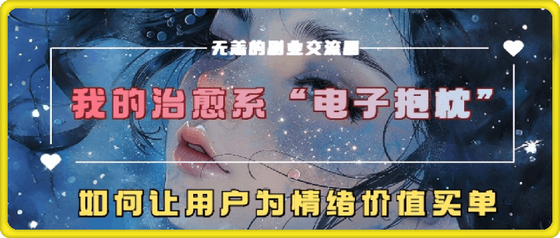 我的治愈系“电子抱枕”，如何让用户为情绪价值买单【揭秘】-云创库