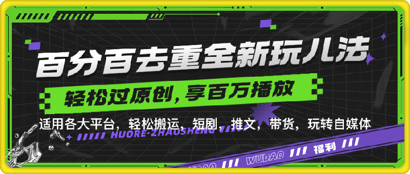 百分百去重玩法，轻松一键搬运，享受百万爆款，短剧，推文，带货神器，轻松过原创【揭秘】-云创库