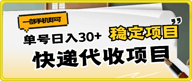 快递代收，单号日入30 ，长期稳定项目，一部手机即可-云创库