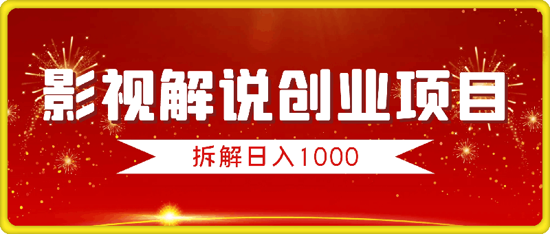 影视解说创业项目拆解，日入1k-云创库