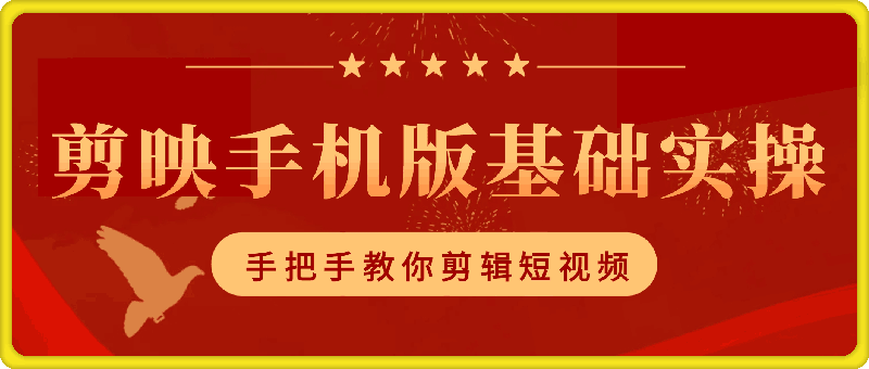 剪映手机版基础功能实操，超详细，手把手教你用剪辑一段短视频-云创库