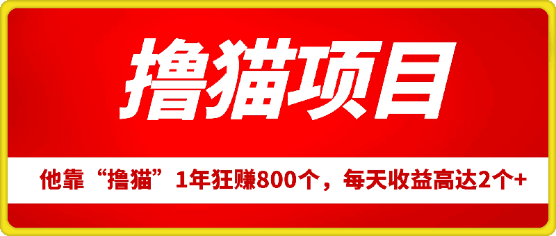 他，靠“撸猫”1年狂赚800个，每天收益高达2个 ?-云创库