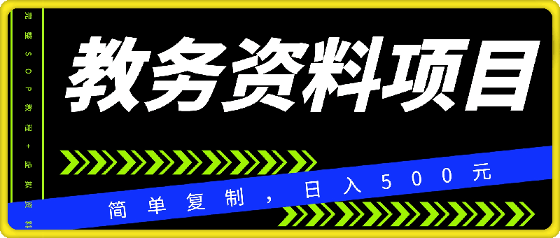 教务资料项目，简单复制，日入500元【完整SOP教程 虚拟资料】-云创库