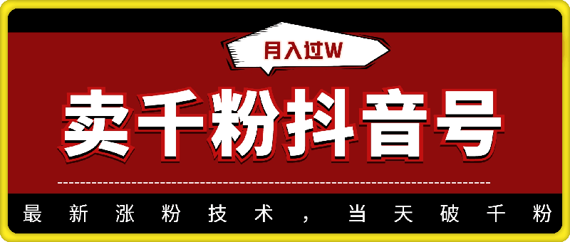 靠卖千粉抖音号，月入过W，最新涨粉技术，当天破千粉-云创库