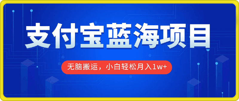 支付宝蓝海项目分成计划，无脑搬运，小白轻松月入1w-云创库