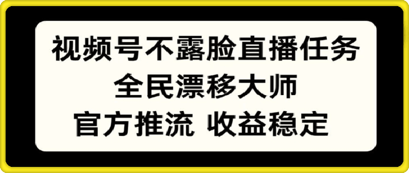 视频号不露脸直播任务，全民漂移大师，官方推流，收益稳定，全民可做-云创库