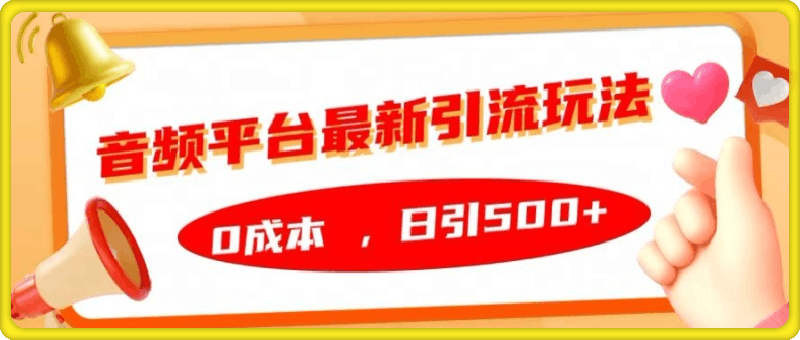 音频平台最新引流玩法，0成本，日引500 【揭秘】-云创库