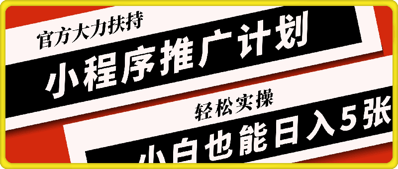 小程序推广计划抖音新出玩法，官方大力扶持，轻松实操，小白也能日入5张【揭秘】-云创库