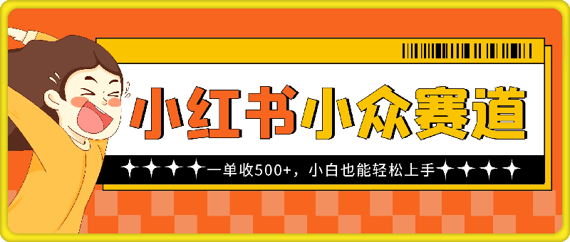 小红书小众赛道，一单收500 ，小白也能轻松上手-云创库