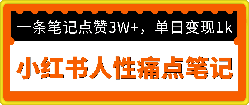 小红书人性痛点笔记，一条笔记点赞3W ，单日变现1000-云创库