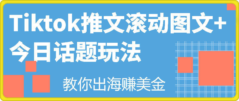 Tiktok海外推文滚动图文玩法 今日话题玩法，教你出海赚美金-云创库