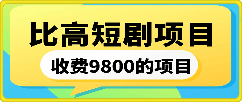 比高9800短剧项目-云创库