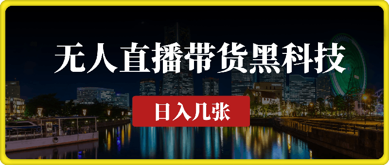 揭秘无人直播带货黑科技，不违规不封号，日入800 不是梦-云创库