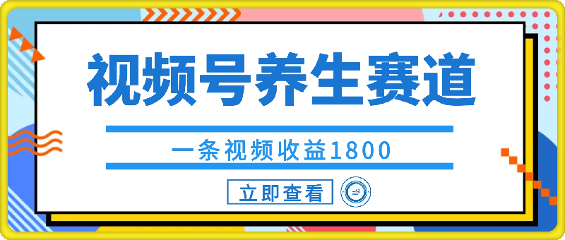 视频号养生赛道，一条视频收益1800，手把手教学-云创库