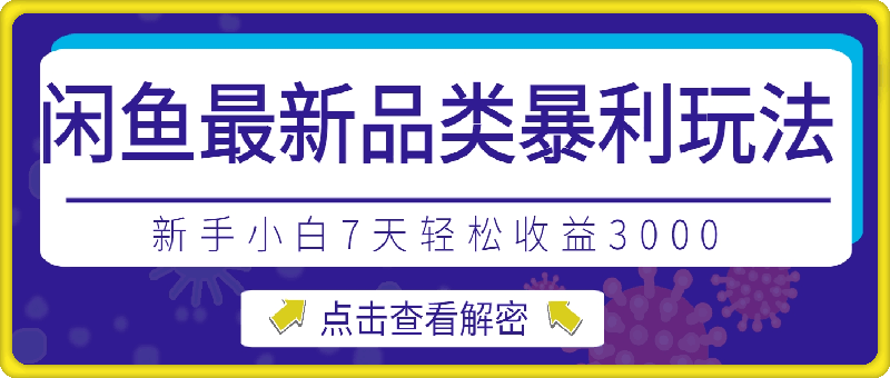 闲鱼最新品类暴利玩法揭秘，新手小白7天轻松收益3k，适合上班族副业-云创库