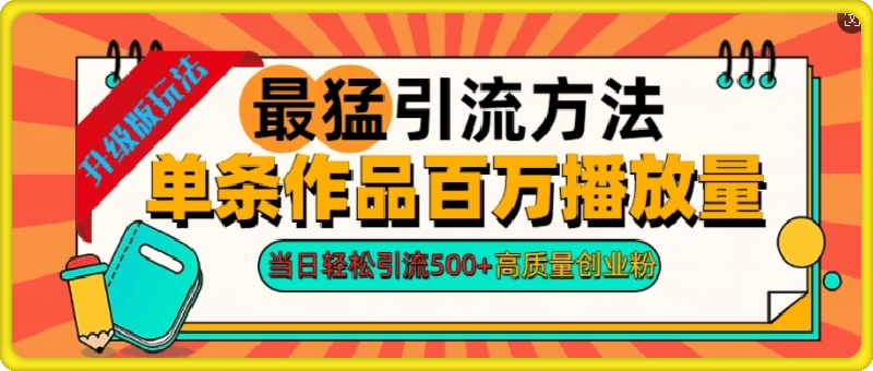 2024年最猛引流方法单条作品百万播放量，当日轻松引流500 ，高质量创业粉-云创库