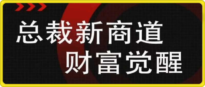 总裁新商道财富觉醒，美业老板必修课-云创库