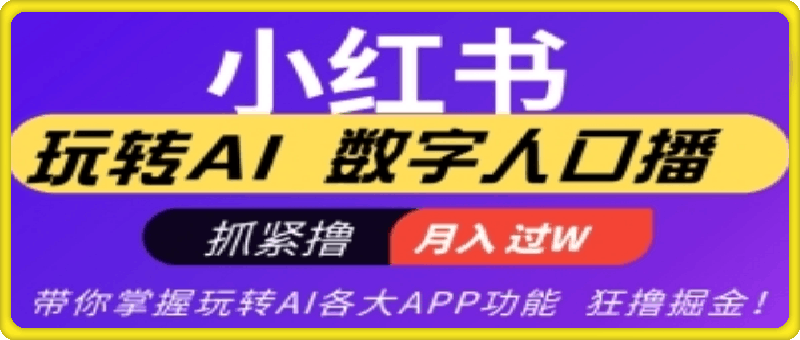 小红书数字人暴力起号，AI改写文案，再也不用费劲录口播，流量火爆月入破W轻松拿捏-云创库