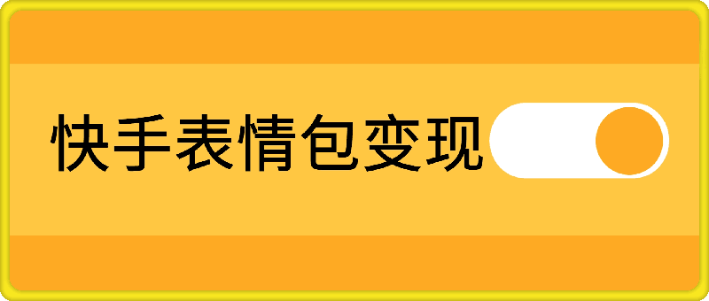 快手表情包变现新玩法，2分钟一个视频，日入几张，小白也能做-云创库