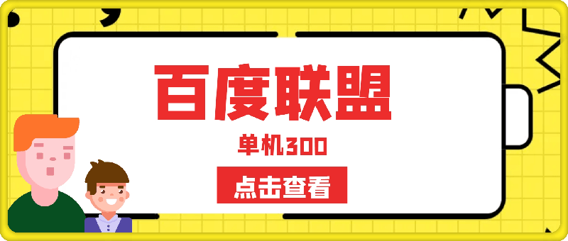 百度联盟 单机300 课程分享 小白可无脑操作-云创库