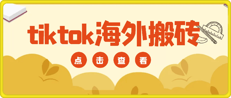 tiktok海外搬砖项目单机日产过千当天做当天见收益-云创库