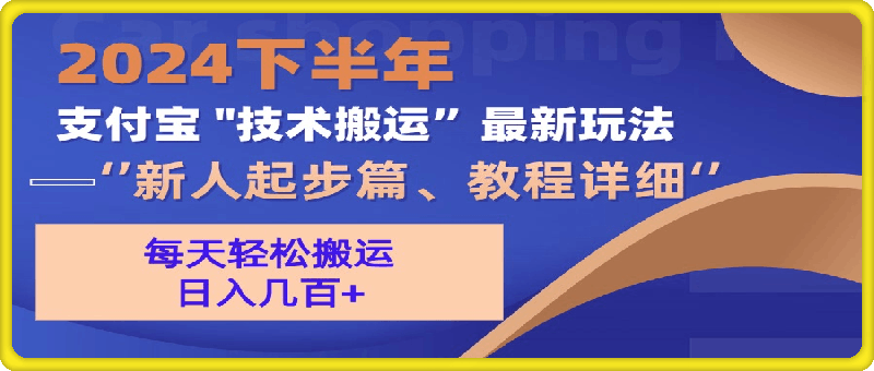 2024下半年支付宝“技术搬运”最新玩法（新人起步篇）-云创库