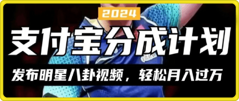 支付宝分成计划，利用明星八卦视频，赚分成计划收益，操作简单，新手也能轻松月入过万-云创库