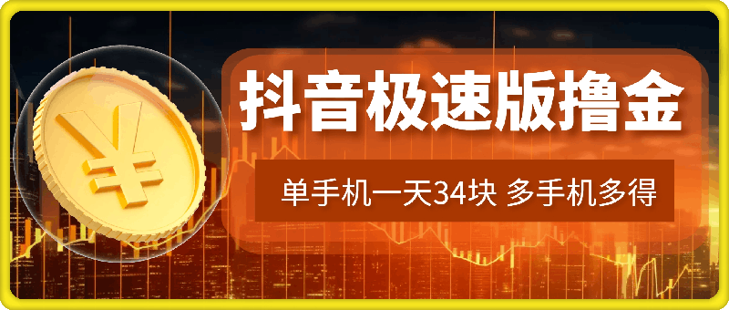 抖音极速版撸金 单手机一天34块 多手机多得 抖音平台长期稳定-云创库