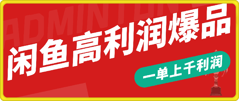 闲鱼高利润爆品，一单上千利润，市场需求大-云创库