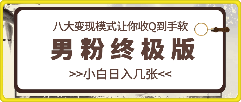 男粉终极版，小白也能做到日入几张，八大变现模式让你收Q到手软-云创库