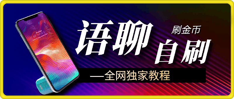 语聊自刷项目，亲测3天搞了一千多（收费1980）-云创库