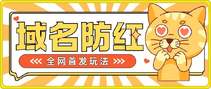 0基础搭建域名防红告别被封风险，学会可对外接单，一单收200 【揭秘】-云创库