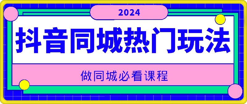 2024抖音同城热门玩法-云创库