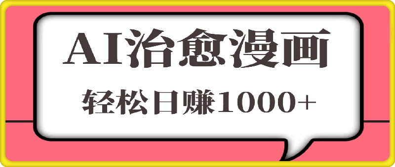 AI助力，高效绘制治愈漫画，轻松日赚1000+-云创库