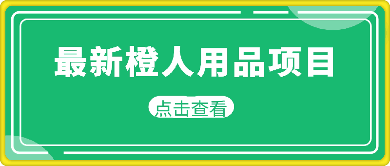 最新橙人用品项目玩法，全渠道肉眼可见的收益-云创库