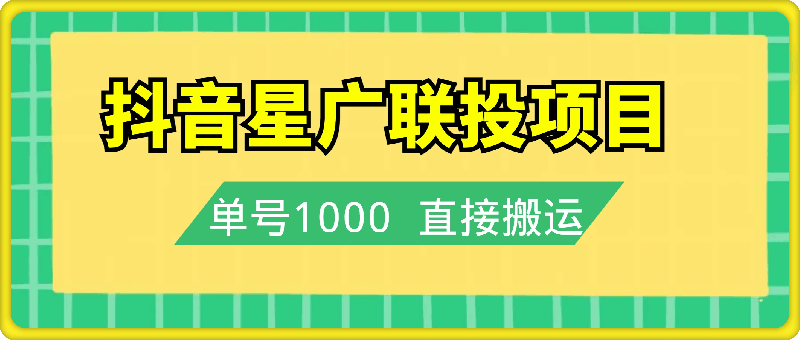 抖音星广联投项目，单号1k ，直接搬运，可以同时多号操作【揭秘】-云创库